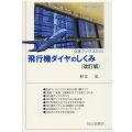 飛行機ダイヤのしくみ 改訂版 交通ブックス 310