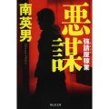 悪謀 祥伝社文庫 み 9-91 強請屋稼業