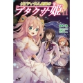 リビティウム皇国のブタクサ姫 11 MORNING STAR BOOKS