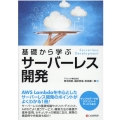 基礎から学ぶサーバーレス開発