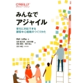 みんなでアジャイル 変化に対応できる顧客中心組織のつくりかた