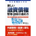 改正債権法に対応新しい融資債権管理・回収の進め方 基本からやさしく説いたテキストブック