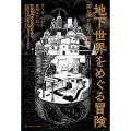 地下世界をめぐる冒険 闇に隠された人類史 亜紀書房翻訳ノンフィクション・シリーズ 3-12