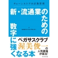 新・流通業のための数字に強くなる本 チェーンストアの計数管理