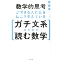 数学的思考ができる人に世界はこう見えている ガチ文系のための「読む数学」