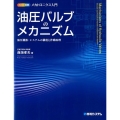 カラー図解メカトロニクス入門油圧バルブのメカニズム 油圧機器・システムの構造と作動原理