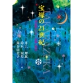 宝塚の21世紀 演出家とスターが描く舞台