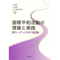 国際平和活動の理論と実践 南スーダンにおける試練