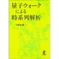 量子ウォークによる時系列解析