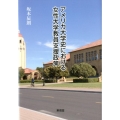 アメリカ大学史における女性大学教員支援政策