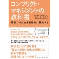 コンフリクト・マネジメントの教科書 職場での対立を創造的に解決する
