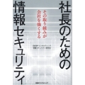社長のための情報セキュリティ その取り組みが会社を強くする