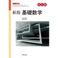 基礎数学 新版改訂版 数学シリーズ 新版