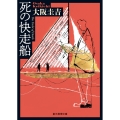 死の快走船 創元推理文庫 M お 2-3