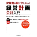 決算書は役に立たない!経営計画会計入門