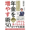2000万円不足時代の年金を増やす術50 誰でも知識ゼロでトクする方法