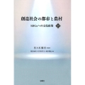 創造社会の都市と農村 SDGsへの文化政策 文化とまちづくり叢書