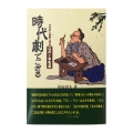 時代劇でござる マゲモン作家ニヨル江戸ノ手引書
