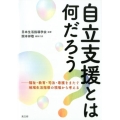 自立支援とは何だろう? 福祉・教育・司法・看護をまたぐ地域生活指導の現場から考える