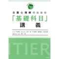 公認心理師のための「基礎科目」講義 臨床心理フロンティアシリーズ
