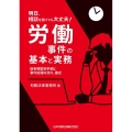 明日、相談を受けても大丈夫!労働事件の基本と実務 紛争類型別手続と事件処理の流れ、書式