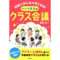 対話でみんながまとまる!たいち先生のクラス会議