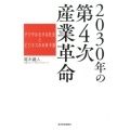 2030年の第4次産業革命 デジタル化する社会とビジネスの未来予測