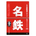 名古屋鉄道のすべて 鉄道まるわかり 8