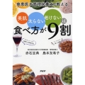 美肌、太らない、老けないは食べ方が9割 慈恵医大管理栄養士が教える