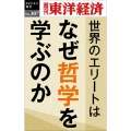 世界のエリートはなぜ哲学を学ぶのか? POD版