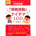 授業をもっとアクティブに!小学校音楽「常時活動」のアイデア1 音楽科授業サポートBOOKS
