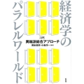経済学のパラレルワールド 入門・異端派総合アプローチ