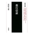 教行信証 新装版