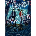 死体埋め部の悔恨と青春 ポルタ文庫 し 2-1