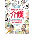 マンガでわかる無理をしない介護 もしもの時に必ず役立つ「はじめての家族介護」基本・知識・実践法