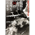 戦場における34の意外な出来事 極限の状況に生きた人間の真実 光人社ノンフィクション文庫 1135