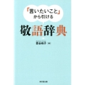 「言いたいこと」から引ける敬語辞典