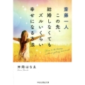 斎藤一人この先、結婚しなくてもズルいくらい幸せになる方法 祥伝社黄金文庫 ま 13-1