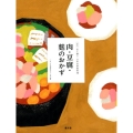 肉・豆腐・麩のおかず 全集伝え継ぐ日本の家庭料理