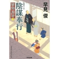 陰謀奉行 光文社文庫 は 28-16 光文社時代小説文庫 闇御庭番 3