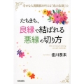 たちまち、「良縁」で結ばれる「悪縁」の切り方 幸せな人間関係を叶える「光の法則」☆