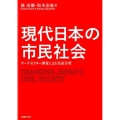 現代日本の市民社会 サードセクター調査による実証分析