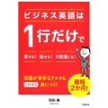 ビジネス英語は1行だけで書ける!話せる!8割通じる!