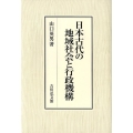 日本古代の地域社会と行政機構