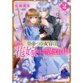 皇帝つき女官は花嫁として望まれ中 2 一迅社文庫 アイリス さ 3-10