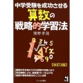中学受験を成功させる算数の戦略的学習法 改訂3版 YELL books