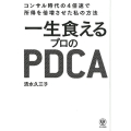 一生食えるプロのPDCA コンサル時代の4倍速で所得を倍増させた私の方法