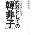 人を自在に動かす武器としての「韓非子」