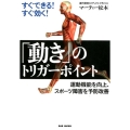 すぐできる!すぐ効く!「動き」のトリガーポイント 運動機能を向上、スポーツ障害を予防改善