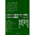 シルバー人材センターが拓くシルバーの時代 生きがいのある仕事をして定年後の豊かな人生と社会を作る仕組みがあった!!